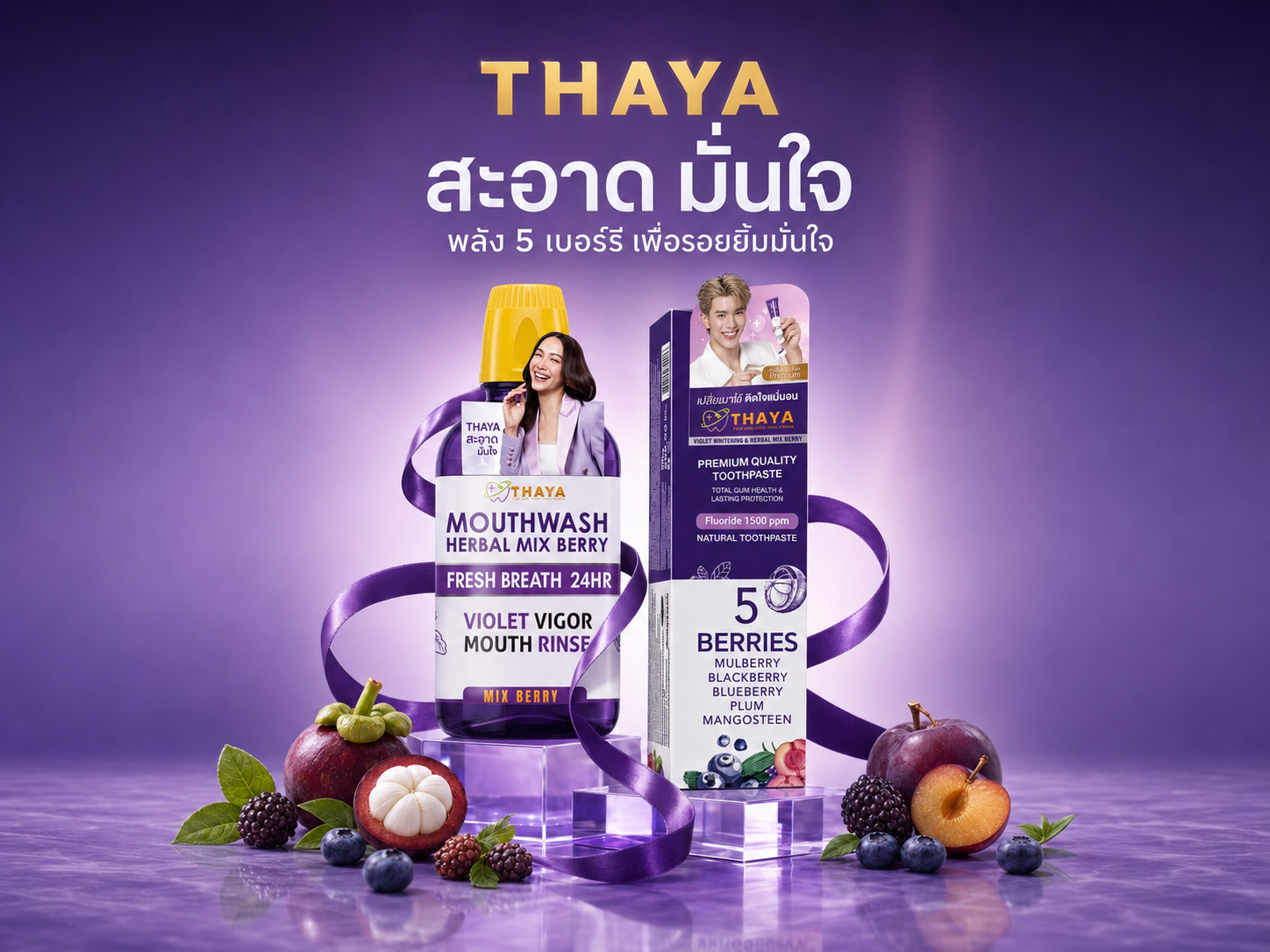 ยาสีฟันและน้ำยาบ้วนปาก THAYA Herbal Mix Berry พร้อมมังคุดและมิกซ์เบอร์รี